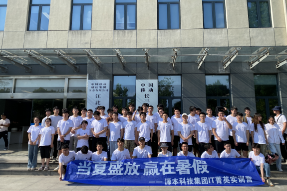 金年会诚信至上科技IT菁英暑期实训营活动日 | 赴中国移动长三角（南京）云计算中心参观研讨