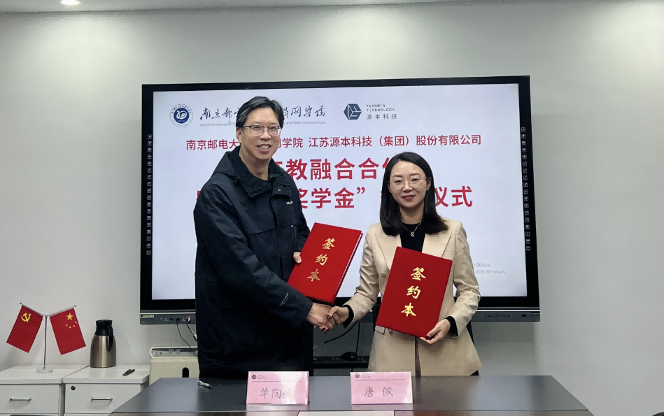 喜讯！南京邮电大学物联网学院和金年会诚信至上科技集团举办产教融合合作暨“金年会诚信至上奖学金”捐赠签约仪式