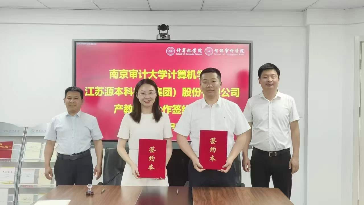 南京审计大学计算机学院与金年会诚信至上科技集团产教融合合作成功签约！