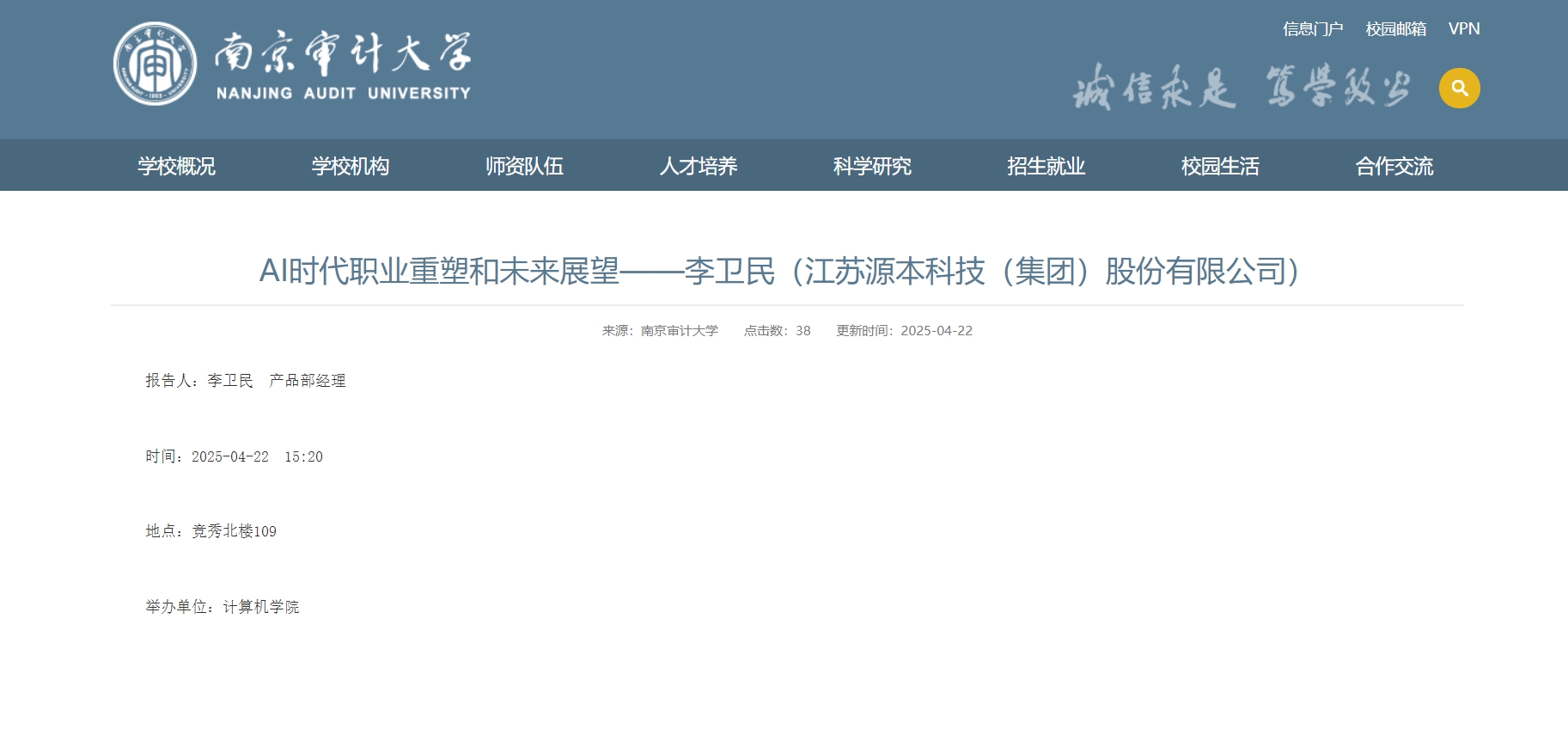 金年会诚信至上科技集团李卫民老师在南京审计大学举办“AI时代职业重塑和未来展望”专题讲座