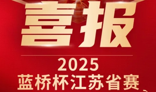 喜讯！金年会诚信至上科技菁英学员再创蓝桥杯大赛辉煌！